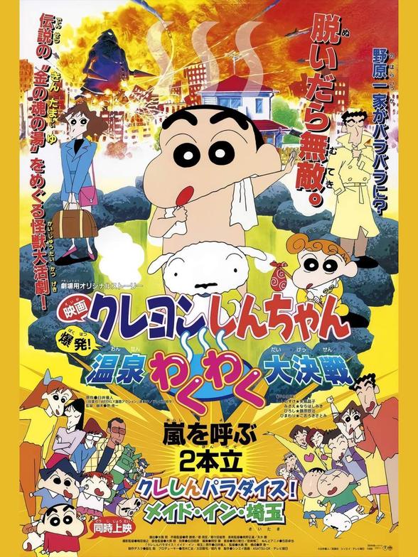 Crayon Shin-chan : Bùng Nổ ! Cuộc Chiến Quyết Định Suối Nước Nóng Thú Vị 