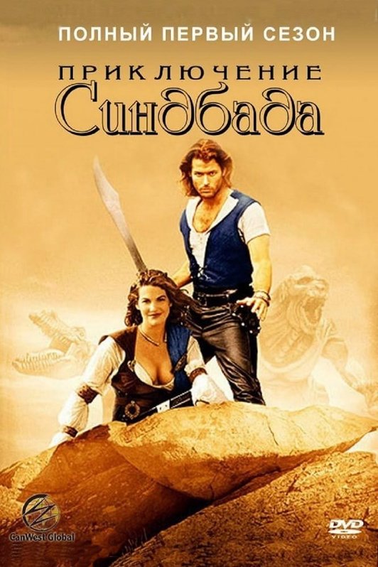 Những Cuộc Phiêu Lưu Của Sinbad (Phần 1) 