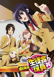 Seitokai Yakuindomo Movie