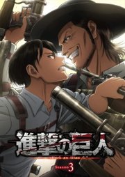 Shingeki no Kyojin Season 3