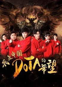 Tôi là niềm hy vọng của Trung Quốc DOTA 